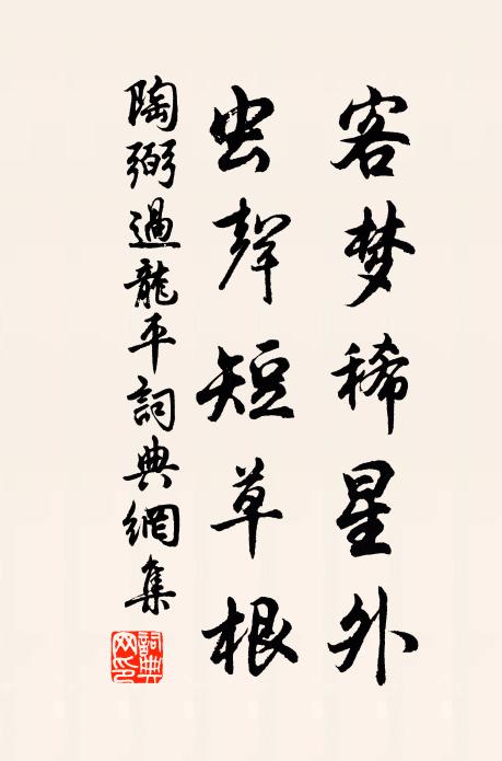 陶弼客梦稀星外，虫声短草根书法作品欣赏