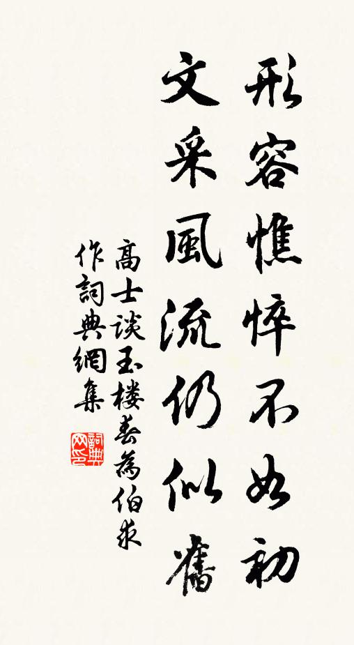 高士谈形容憔悴不如初，文采风流仍似旧书法作品欣赏