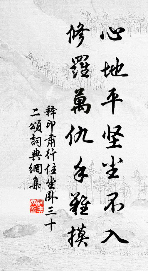 释印肃心地平坚尘不入，修罗万仇手难摸书法作品欣赏