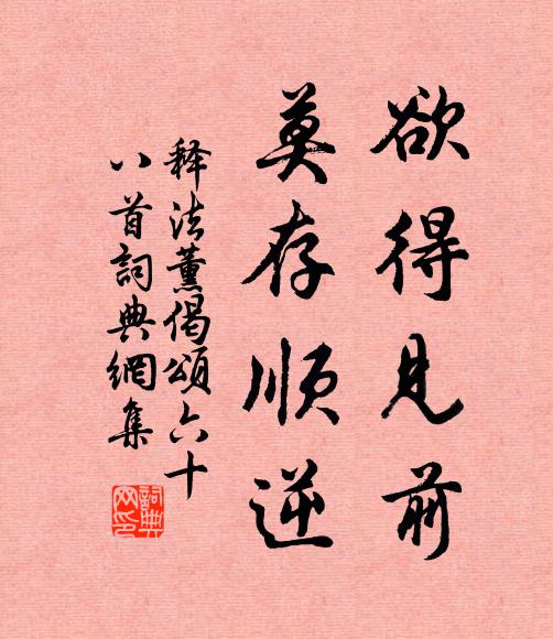 释法薰欲得见前，莫存顺逆书法作品欣赏