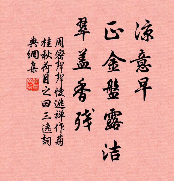 周密凉意早，正金盘露洁，翠盖香残书法作品欣赏