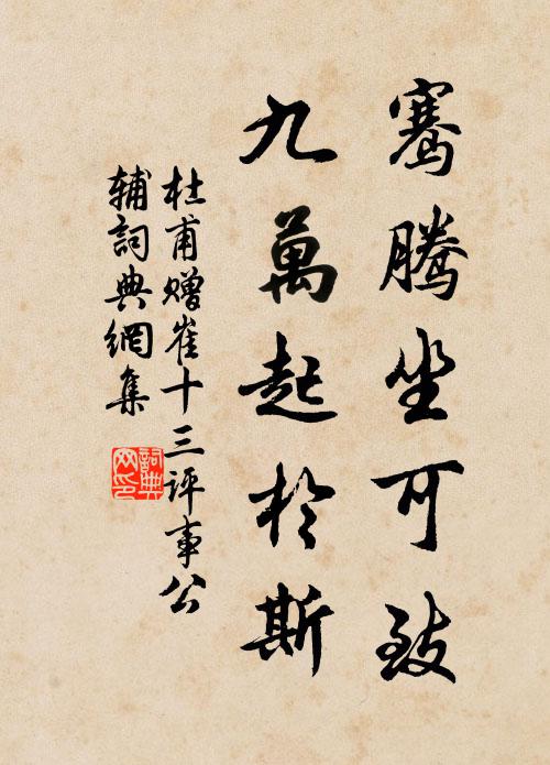 杜甫骞腾坐可致，九万起于斯书法作品欣赏