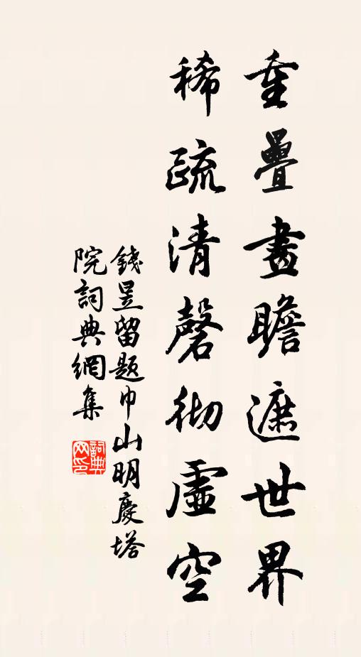 钱昱重叠画瞻遮世界，稀疏清磬彻虚空书法作品欣赏