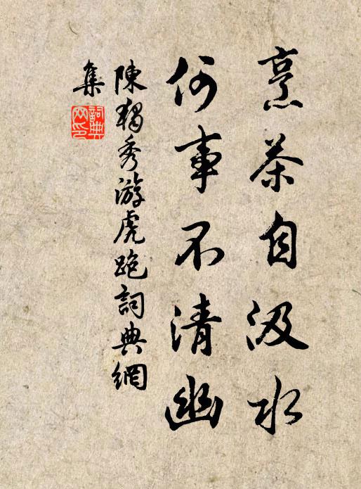 陈独秀烹茶自汲水，何事不清幽书法作品欣赏