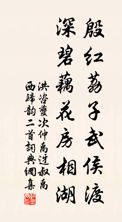 洪咨夔殷红荔子武侯渡，深碧藕花房相湖书法作品欣赏