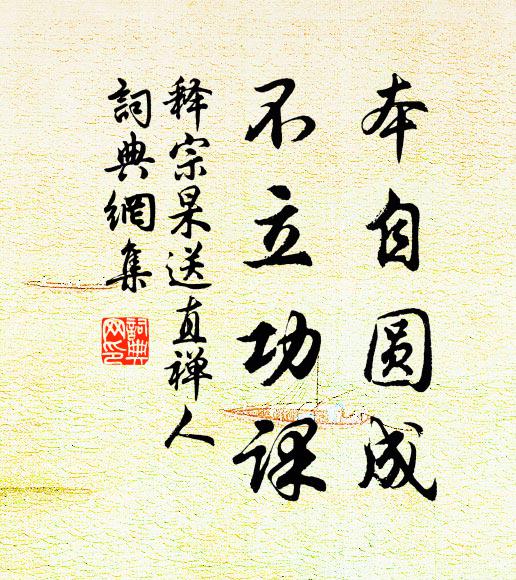 释宗杲本自圆成，不立功课书法作品欣赏