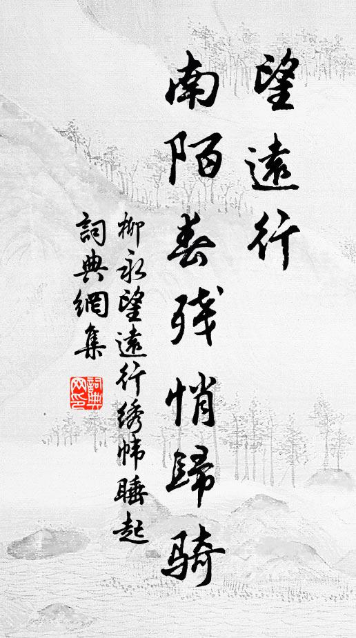 柳永望远行，南陌春残悄归骑书法作品欣赏