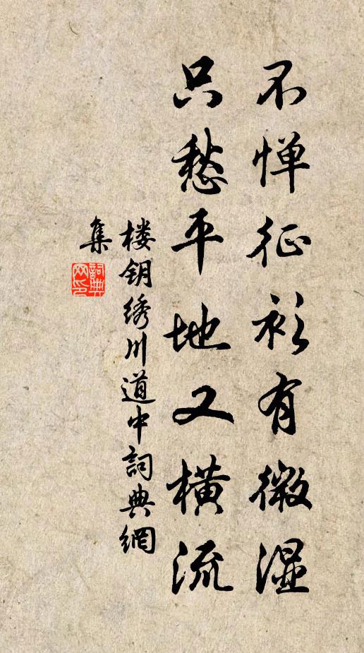 楼钥不惮征衫有微湿，只愁平地又横流书法作品欣赏