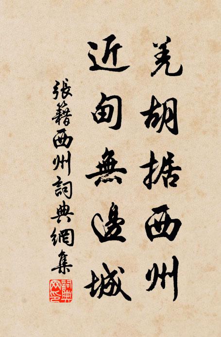 张籍羌胡据西州，近甸无边城书法作品欣赏