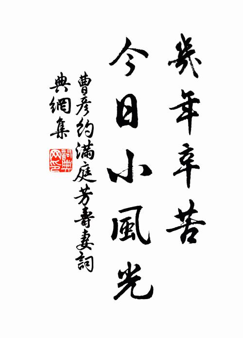 曹彦约几年辛苦，今日小风光书法作品欣赏