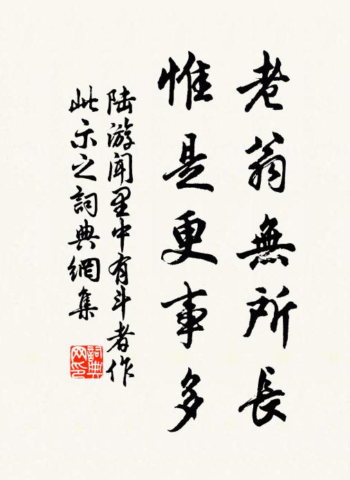 陆游老翁无所长，惟是更事多书法作品欣赏
