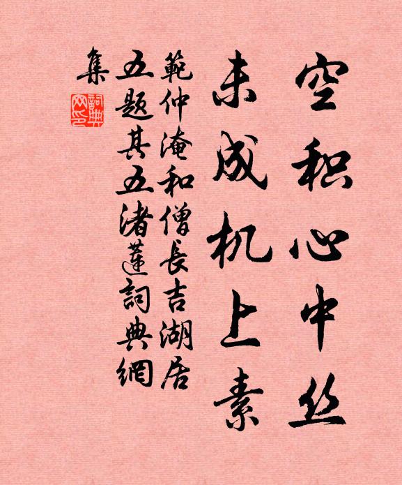范仲淹空积心中丝，未成机上素书法作品欣赏