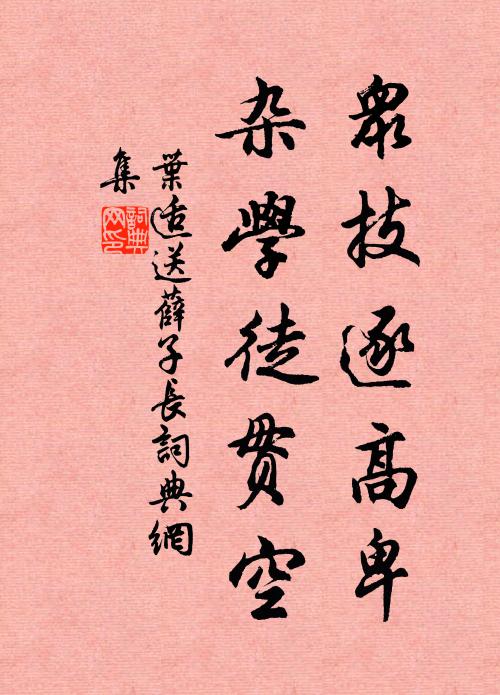 叶适众技逐高卑，杂学徒贯空书法作品欣赏