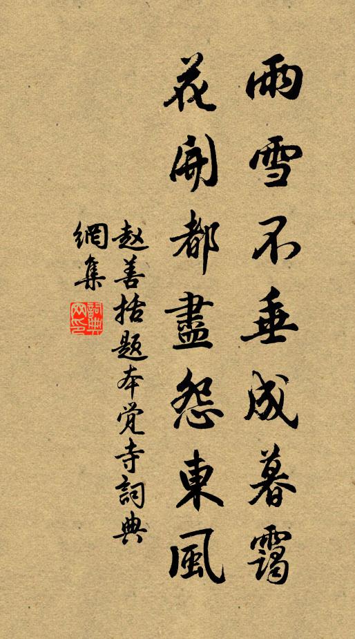 赵善括雨雪不垂成暮霭，花开都尽怨东风书法作品欣赏