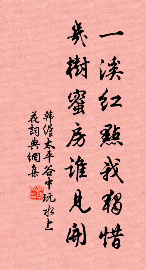 韩偓一溪红点我独惜，几树蜜房谁见开书法作品欣赏