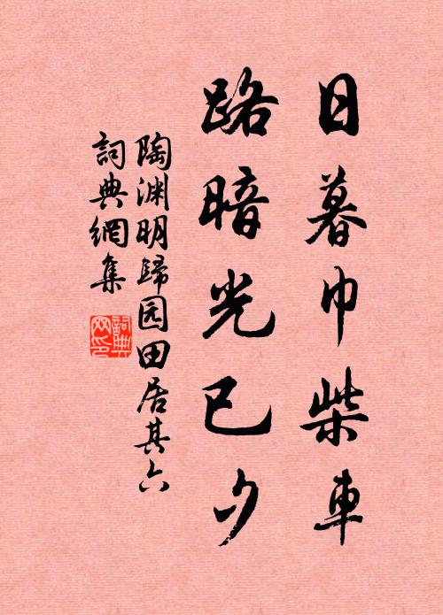 陶渊明日暮巾柴车，路暗光已夕书法作品欣赏