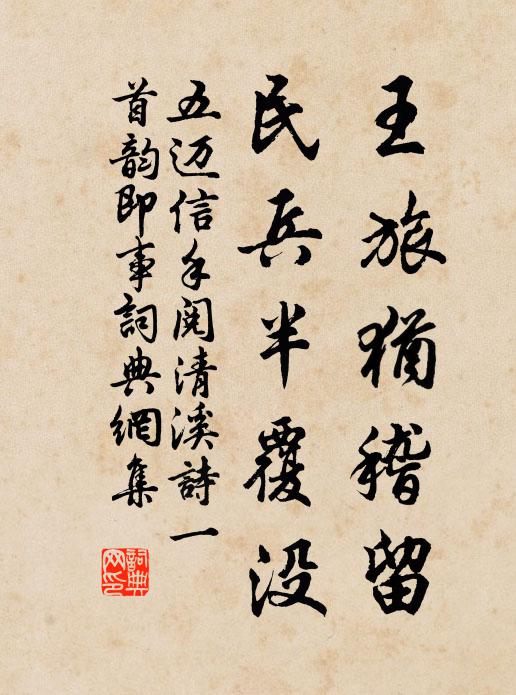 五迈王旅犹稽留，民兵半覆没书法作品欣赏