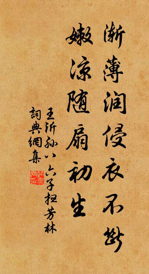 王沂孙渐薄润侵衣不断，嫩凉随扇初生书法作品欣赏