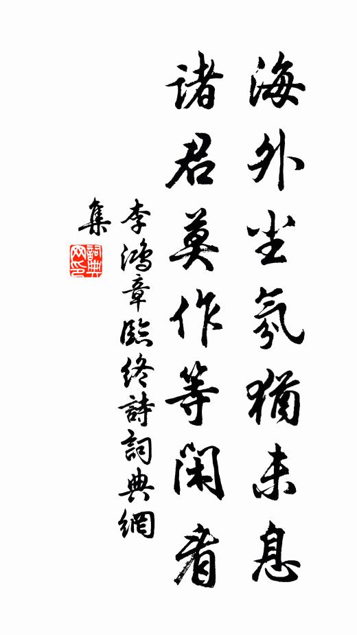 李鸿章海外尘氛犹未息，诸君莫作等闲看书法作品欣赏