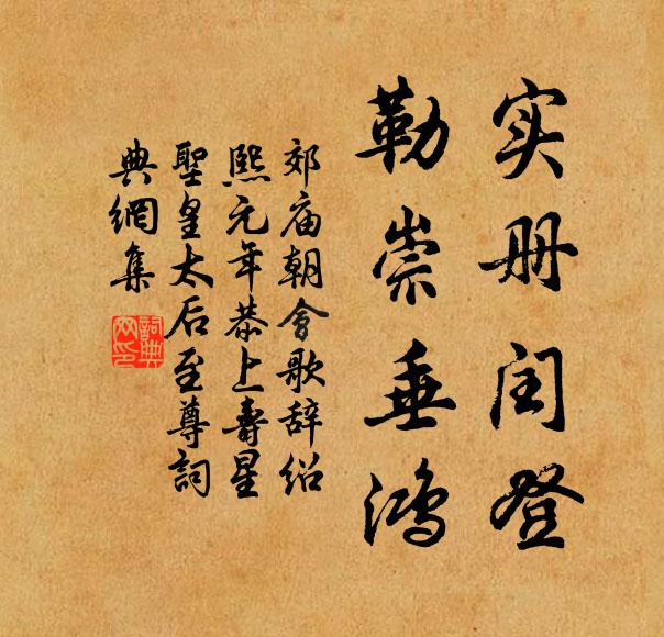 佚名实册闰登，勒崇垂鸿书法作品欣赏