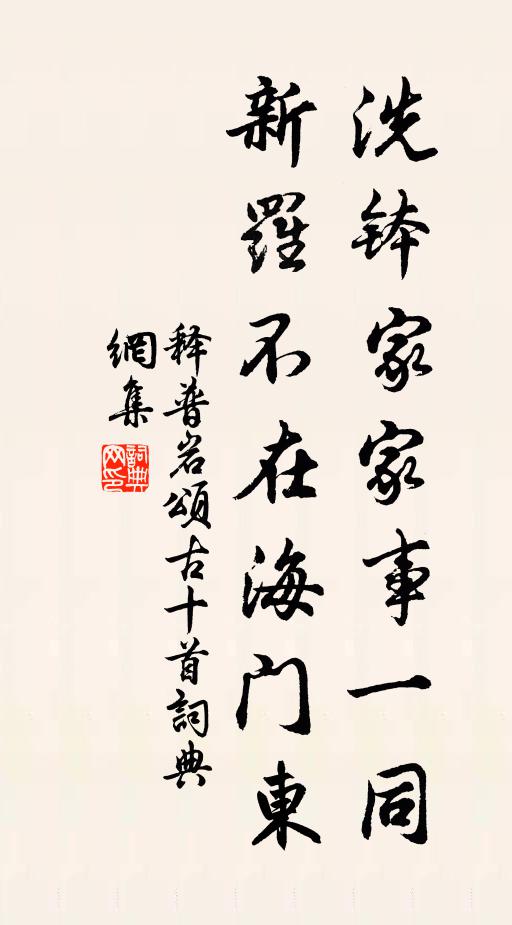 释普岩洗钵家家事一同，新罗不在海门东书法作品欣赏