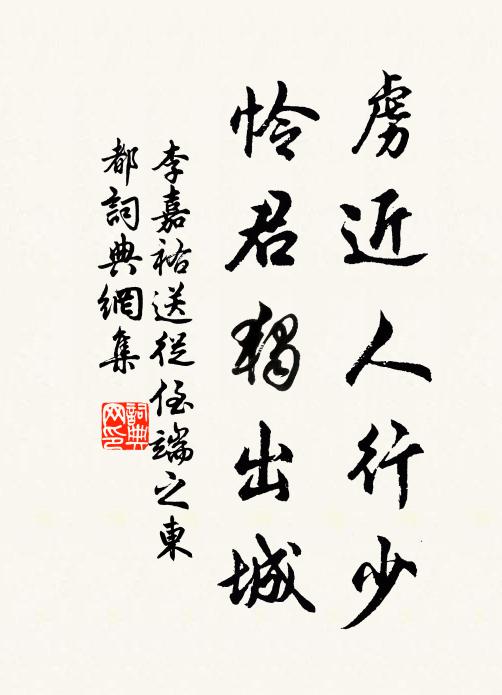 李嘉祐虏近人行少，怜君独出城书法作品欣赏