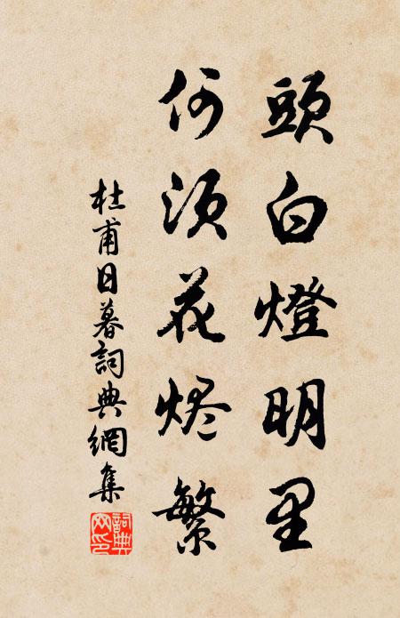 杜甫头白灯明里，何须花烬繁书法作品欣赏