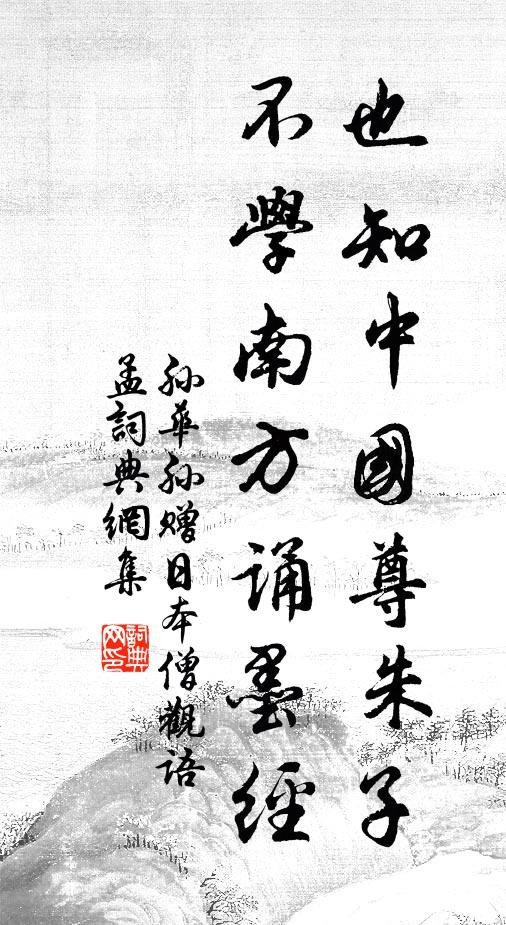 孙华孙也知中国尊朱子，不学南方诵墨经书法作品欣赏