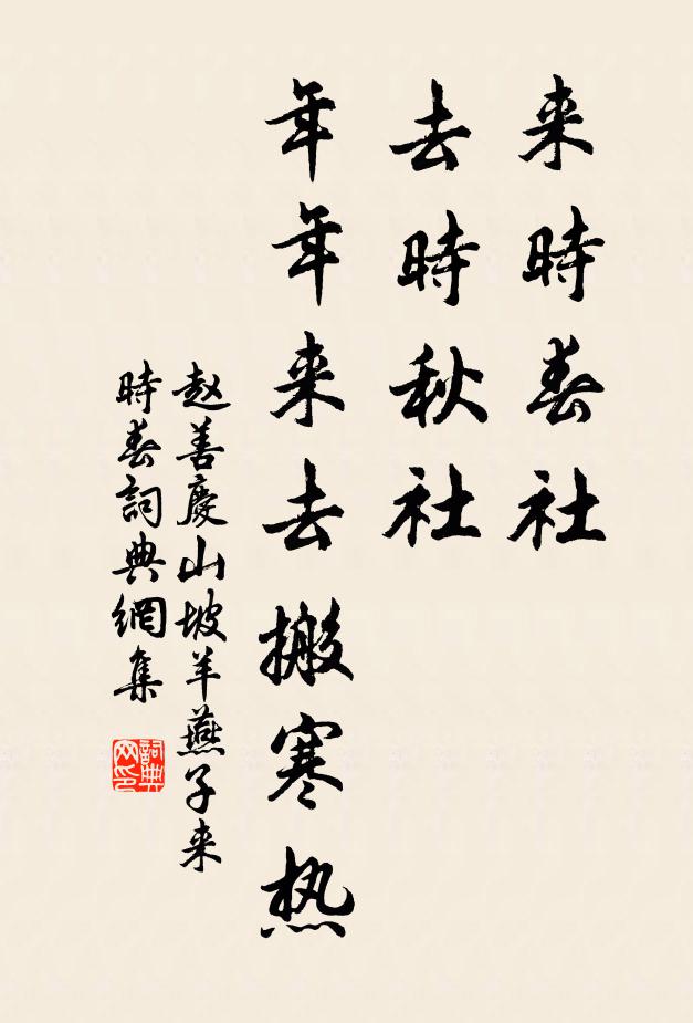 赵善庆来时春社，去时秋社，年年来去搬寒热书法作品欣赏