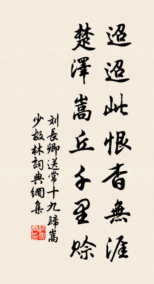 刘长卿迢迢此恨杳无涯，楚泽嵩丘千里赊书法作品欣赏