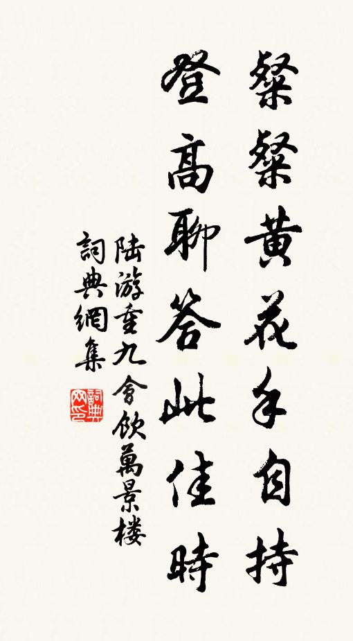 陆游粲粲黄花手自持，登高聊答此佳时书法作品欣赏