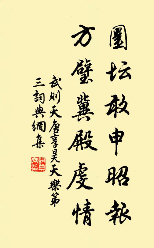 武则天圜坛敢申昭报，方璧冀殿虔情书法作品欣赏