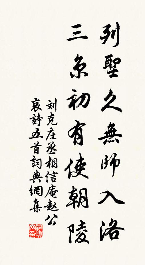 刘克庄列圣久无师入洛，三京初有使朝陵书法作品欣赏