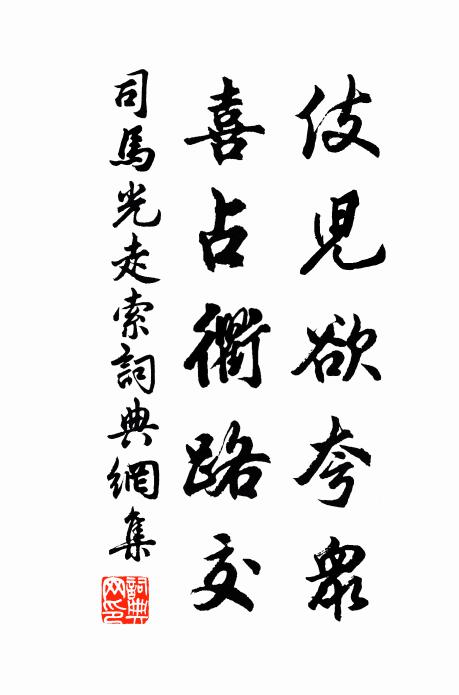 司马光伎儿欲夸众，喜占衢路交书法作品欣赏