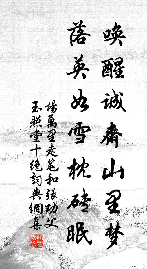 杨万里唤醒诚斋山里梦，落英如雪枕砖眠书法作品欣赏