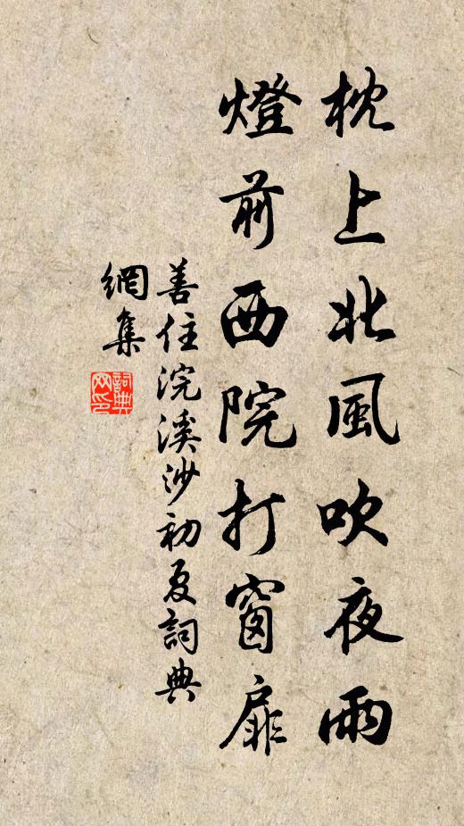 善住枕上北风吹夜雨，灯前西院打窗扉书法作品欣赏