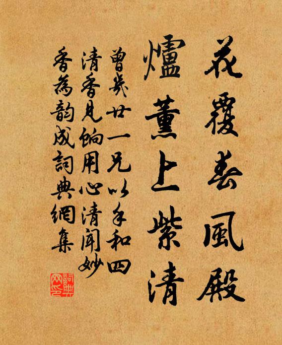 曾几花覆春风殿，炉薰上紫清书法作品欣赏