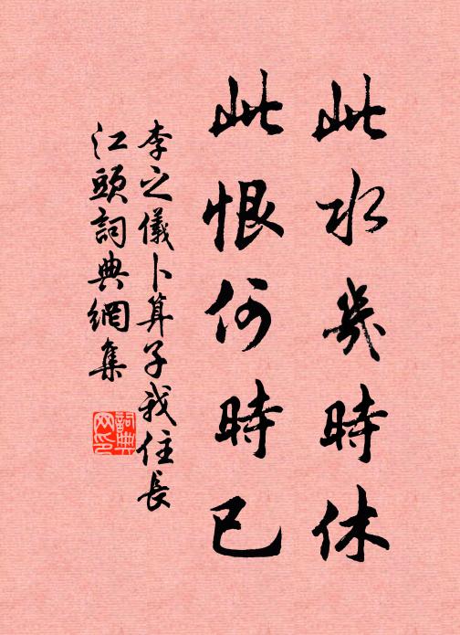 李之仪此水几时休，此恨何时已书法作品欣赏