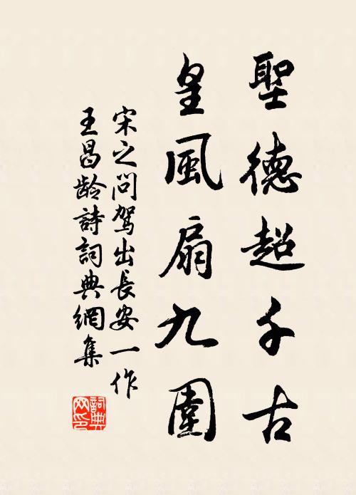 宋之问圣德超千古，皇风扇九围书法作品欣赏