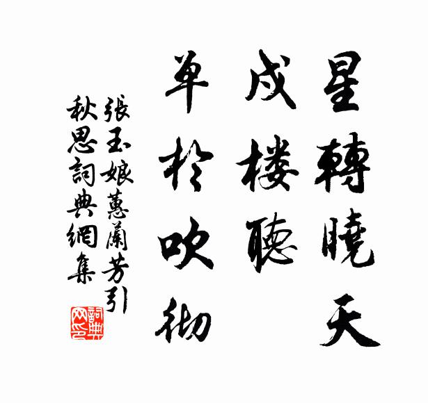 张玉娘星转晓天，戍楼听、单于吹彻书法作品欣赏