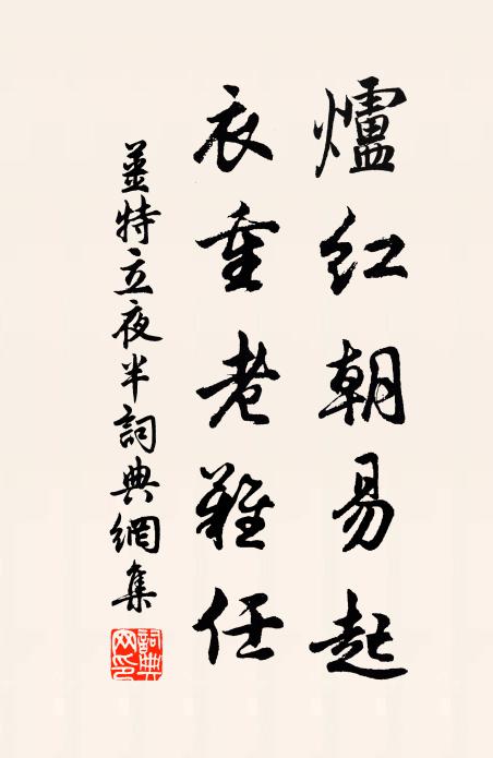 姜特立炉红朝易起，衣重老难任书法作品欣赏