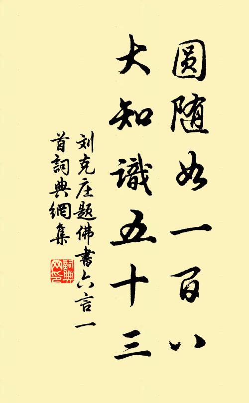 刘克庄圆随如一百八，大知识五十三书法作品欣赏