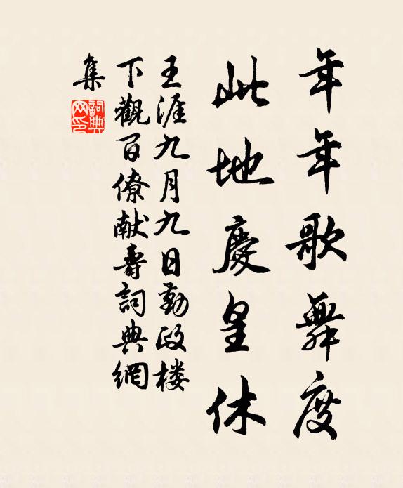 王涯年年歌舞度，此地庆皇休书法作品欣赏