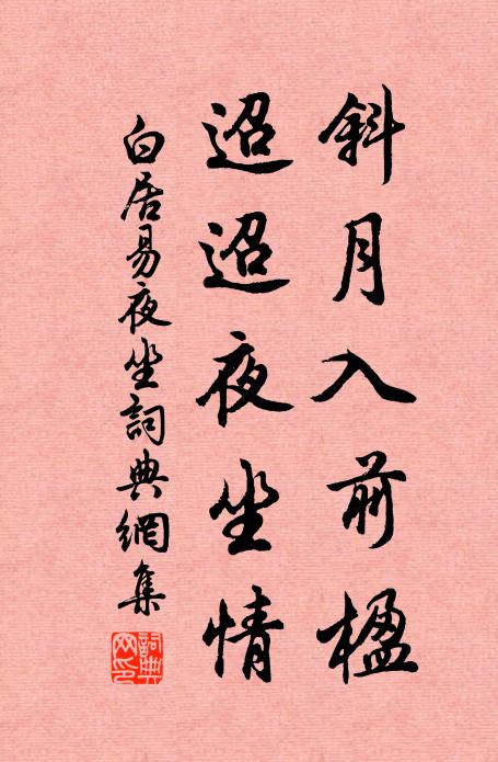 白居易斜月入前楹，迢迢夜坐情书法作品欣赏