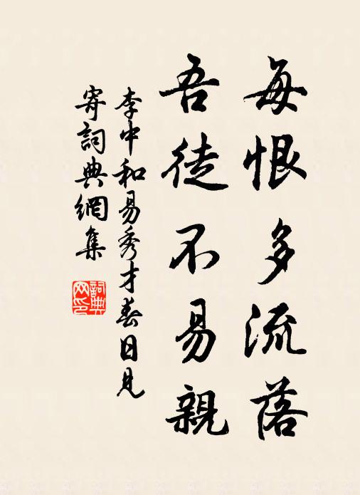 李中每恨多流落，吾徒不易亲书法作品欣赏