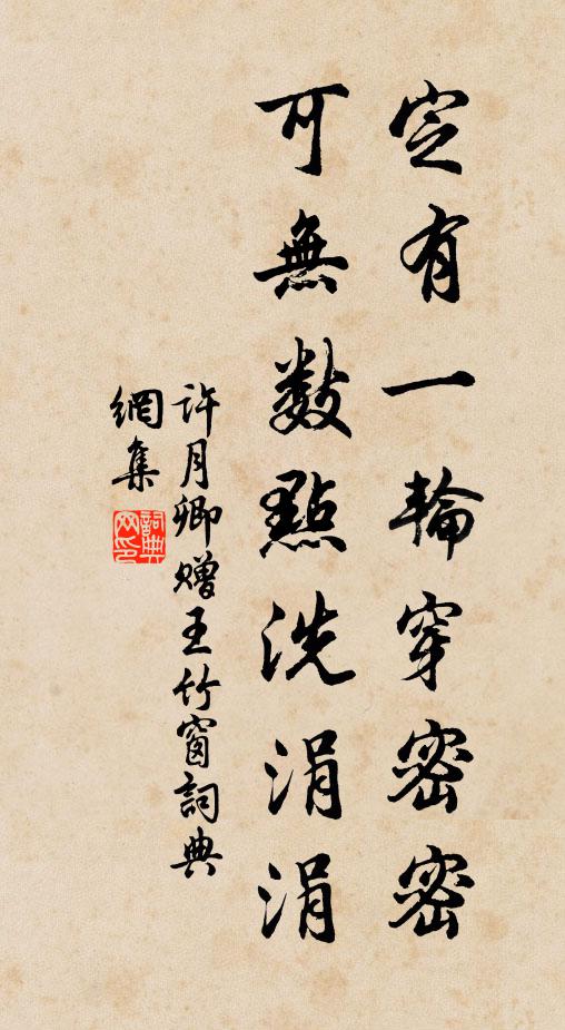 许月卿定有一轮穿密密，可无数点洗涓涓书法作品欣赏
