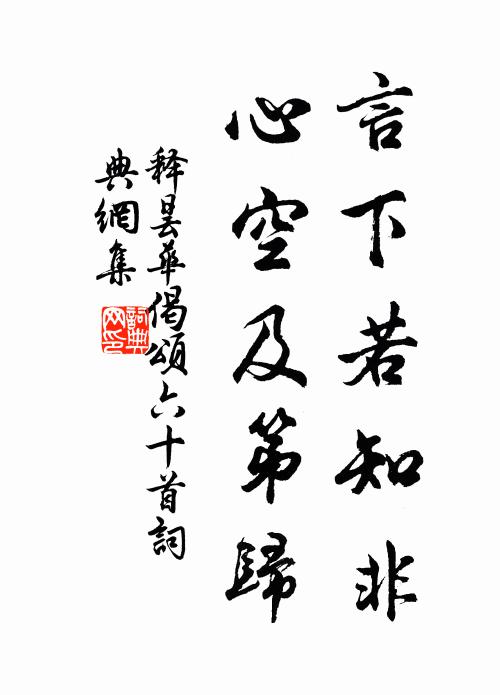 释昙华言下若知非，心空及第归书法作品欣赏