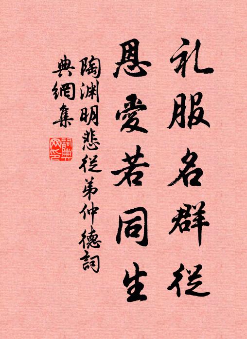 陶渊明礼服名群从，恩爱若同生书法作品欣赏