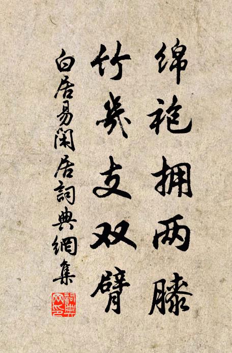 白居易绵袍拥两膝，竹几支双臂书法作品欣赏