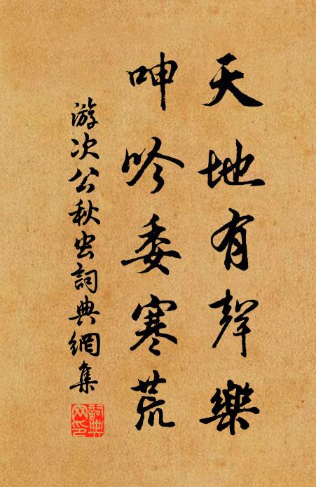 游次公天地有声乐，呻吟委寒荒书法作品欣赏